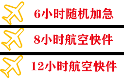 石家庄空运公司快递公司,专业空运当天件